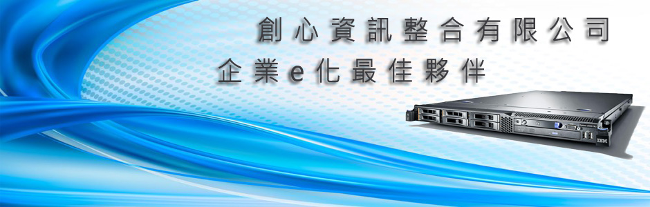 創心資訊整合有限公司-資訊委外、SI系統整合、網路規劃、伺服器規劃、企業資源整合軟體規劃